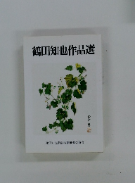 鶴田知也作品選