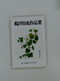 鶴田知也作品選