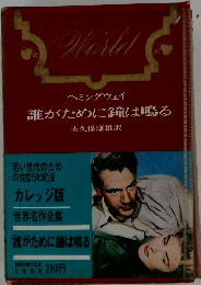 ヘミングウェイ 誰がために鐘は鳴る