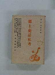 郷土史話私考