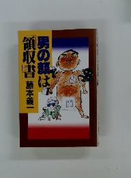 男の顔は領収書　