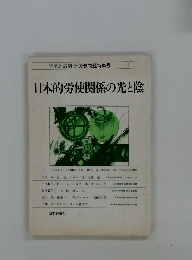 日本的労使関係の光と陰