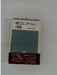 現代コミュニケーションの理論