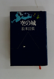 空の城