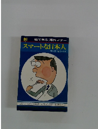 スマートな日本人