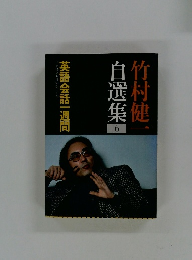自選集　6