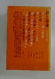 詩と詩論　現代詩の出発