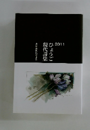 現代詩集　ひょうご