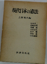 現代日本の憲法