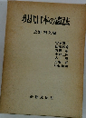 現代日本の憲法
