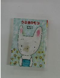 うさぎのモコ