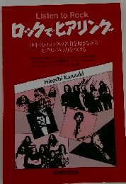 Listen to Rock ロックでヒアリング