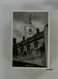 スコットランド王たちの戦い