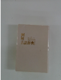 古語辞典
