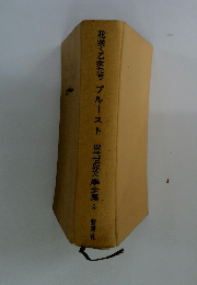 花咲く乙女たち　 プルースト