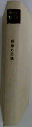 科学の方法