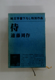 純文学書下ろし特別作品