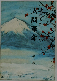 人間革命　第一巻