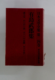 日本文学全集 第二四巻