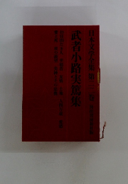 日本文学全 日本文学全集 第二巻