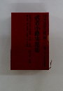 日本文学全 日本文学全集 第二巻
