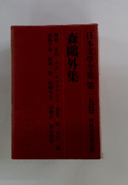 日本文学全集第一五巻