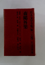 日本文学全集第一五巻