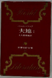 パール・バック大地I大久保康雄訳　世界名作全集 18