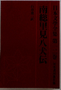 南総里見八犬伝