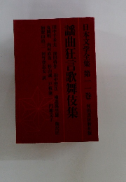 謡曲狂言歌舞伎集