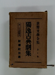 世界文學全集 第十卷　獨逸古典劇集