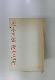松本清張深層海流