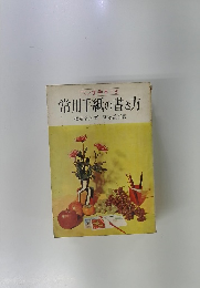 常用手紙の書き方