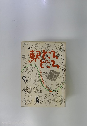 駅ところどころ