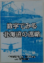 数字でみる北海道の運輸