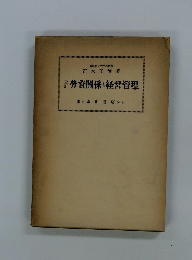 勞資關係と経営管理