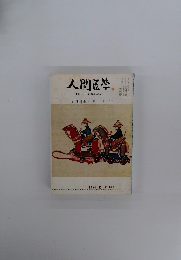 人間医学THENINGEN-IGAKU