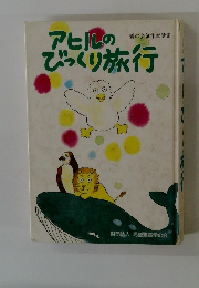 アヒルのびっくり旅行  愛の会創作童話集