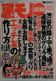 裏モノJAPAN　2008.05