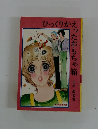 ひっくりかえったおもちゃ箱　山本鈴美香