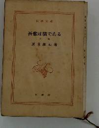 吾輩は猫である　上