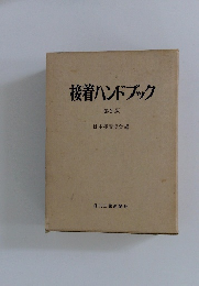 接着ハンドブック 第2版