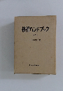 接着ハンドブック 第2版