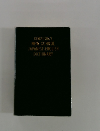 KENKYUSHA'S NEW SCHOOL JAPANESE-ENGLISH DICTIONARY