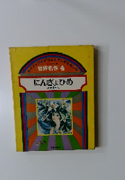 にんぎょひめ　ほか５へん