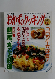 おかずのクッキング　2000年(平成12年)3月1日発行