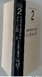 アメリカ・モデルとグローバル化―II