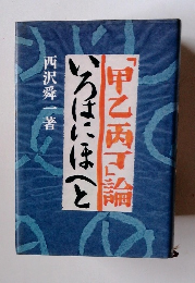 いろはにほへと甲乙丙可論
