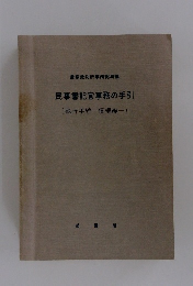 民事書記官事務の手引