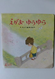 えがお・ゆらゆら